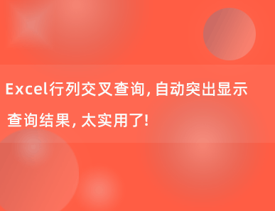 Excel行列交叉查询，自动突出显示查询结果，太实用了！